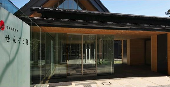 せんぐう館